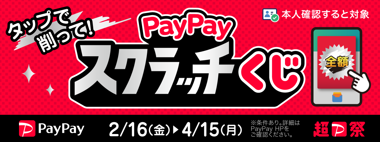 PayPayスクラッチくじ